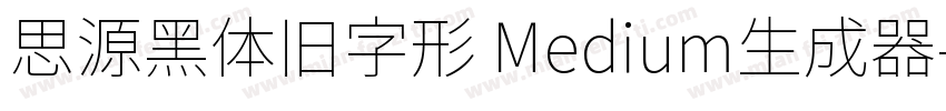 思源黑体旧字形 Medium生成器字体转换